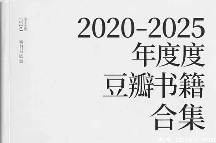 2020-2025豆瓣年度书籍合集