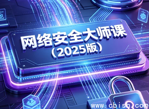 网络安全大师课课程封面