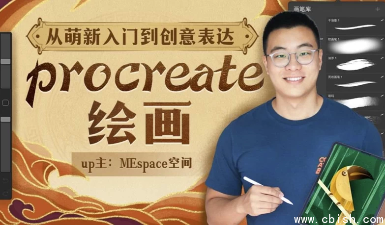 Procreate绘画课程示意图