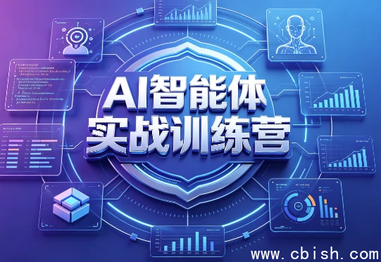 AI智能体实战训练营课程示意图