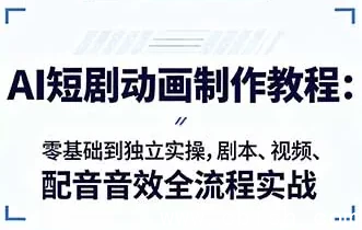 AI短剧动画制作入门课程封面