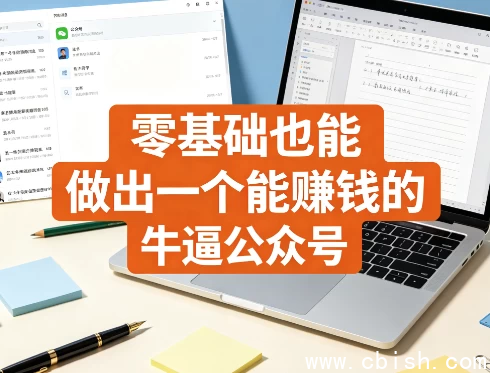 零基础公众号运营课程示意图