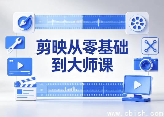 剪映全功能精讲与实战案例课程封面
