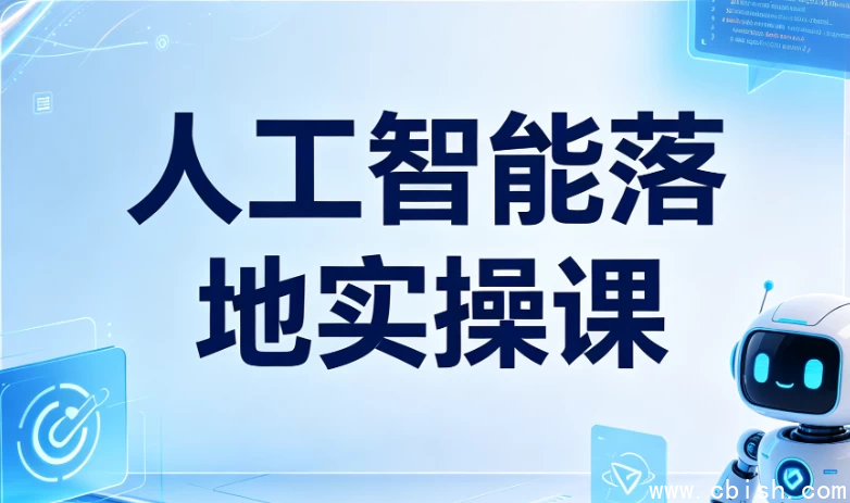 人工智能落地实操课资源图