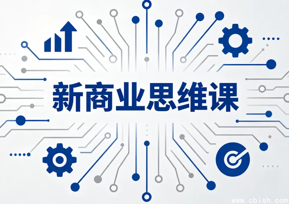 新商业思维课课程图示