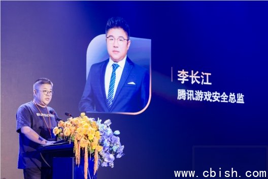 腾讯游戏安全总监李长江发言
