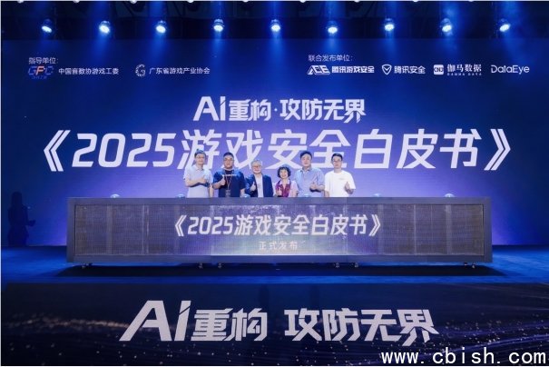 《2025游戏安全白皮书》发布