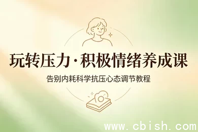 抗压自愈告别内耗个人情绪管理系统教学：完整实操教程与系统搭建指南