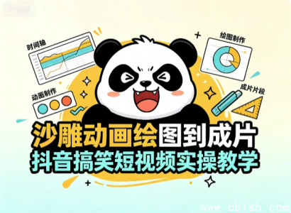 沙雕动画绘图到成片实操教学 抖音搞笑短视频制作教程 零基础剪辑全流程
