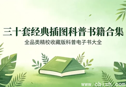 全插图精校经典科普图书三十套合集收藏版下载 精校图文排版电子书资源合集包
