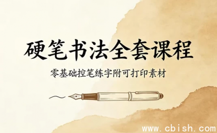 硬笔楷书手把手全套教程下载：从控笔到偏旁系统讲解，附可打印素材打包