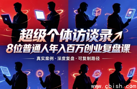 超级个体访谈录完整课程下载：8位普通人年入百万创业复盘课教程合集