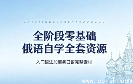 俄语从零到商务完整教程打包下载：发音入门+视频教程+语法大全+商务谈判口语