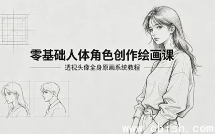 零基础人体角色创作绘画课全套视频教程下载 新手系统学习人体结构与角色设计