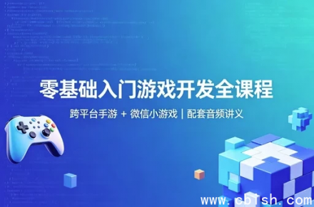 独立游戏开发系统课 全套视频教程+工程源码打包 含开发环境配置指南与实战项目解析