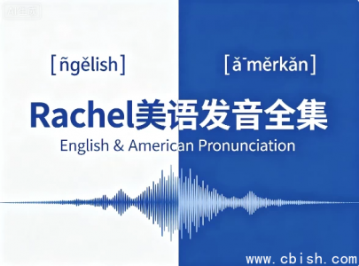 Rachel美语发音全集 完整下载 美式发音系统教程 附配套音频与跟读练习包