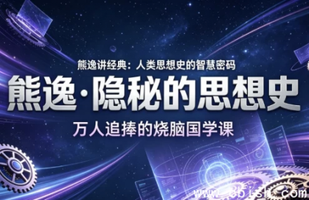 熊逸·隐秘的思想史 完整音频合集下载（MP3格式+逐字稿PDF）支持离线收听无广告