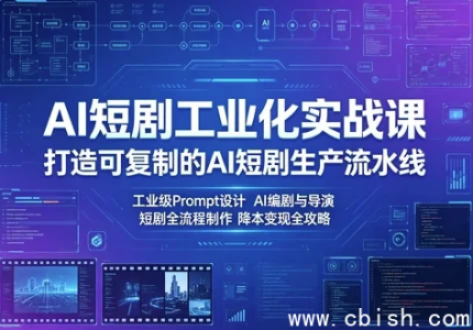 AI短剧工业化实战课完整资源下载 打造可复制的AI短剧生产流水线全流程实操教程