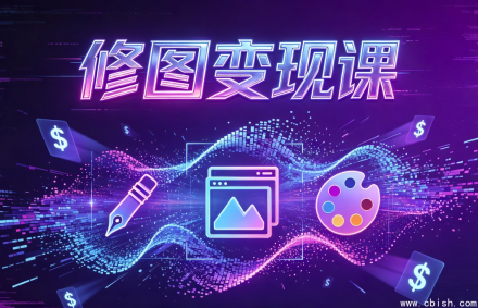 10秒修出高点赞照片实操教程 修图变现课视频教程下载 手机修图引流变现课程资源