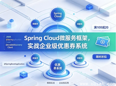Spring Cloud微服务框架实战企业级优惠券系统 完整开发教程与项目源码打包下载