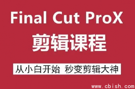Final Cut Pro X 剪辑自学教程：Mac视频剪辑零基础入门到精通全套学习资源