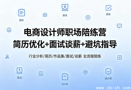 电商设计求职课视频教程下载（含作品集源文件+面试指导课件）高清完整版