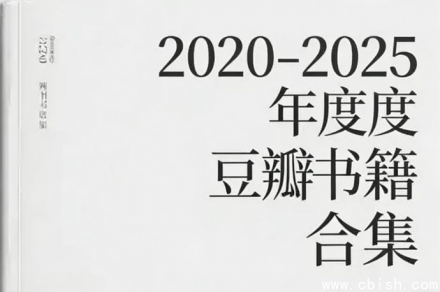 2020-2025豆瓣年度书籍合集打包下载 六年完整书单资源一键整理获取