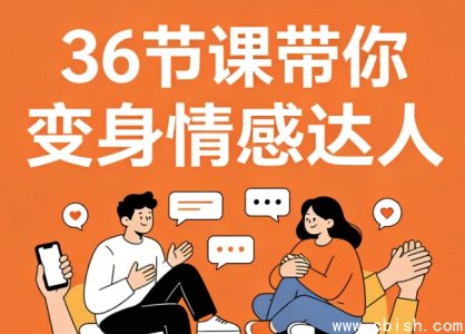 36节课高情商沟通视频教程下载 告别冷场尬聊实战指南 带你变身情感达人