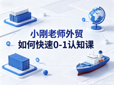 小刚老师外贸如何快速0-1认知课下载 新手外贸入门教程 0-1认知指南