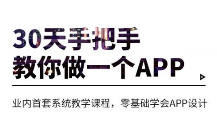 30天手把手教你做一个APP：零基础开发完整教程下载（含详细实操步骤）