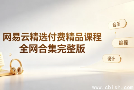 网易云精选付费精品课程 多领域视频教程合集 高清视频打包下载资源