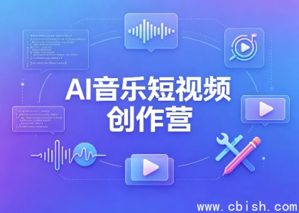 AI音乐短视频创作营