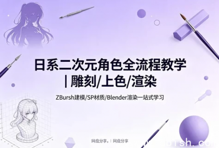 二次元角色雕刻渲染课 视频教程下载 零基础建模与渲染全流程实操演示