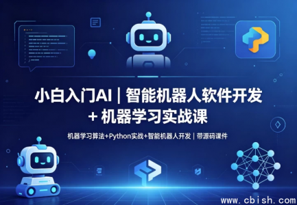 智能机器人软件开发 + 机器学习实战课完整视频教程下载（含全套课件与实操项目）