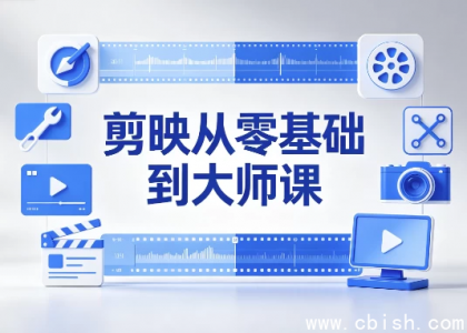 剪映从零基础到大师课 全功能精讲+实战案例视频教程 全套资源打包下载