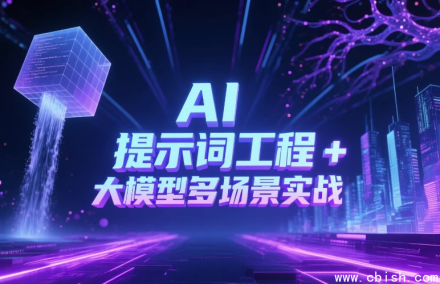 AI 提示词工程 + 大模型多场景实战