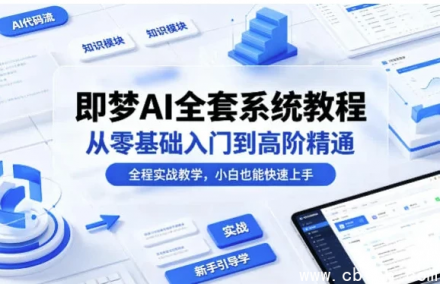 即梦AI全套系统教程完整下载：从零基础入门到高阶精通实操指南合集