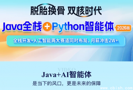 2026年Java全栈与智能体开发课程