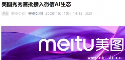 美图秀秀接入微信AI生态，多平台同步完成首批接入