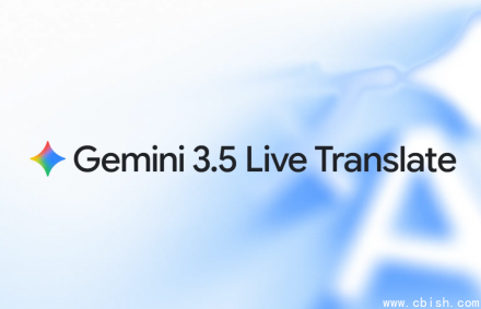 Gemini 3.5实时语音翻译模型发布 改善翻译腔