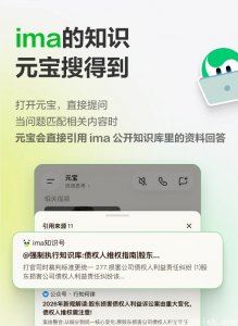 元宝接入IMA公开知识库，搜索结果新增专业信源