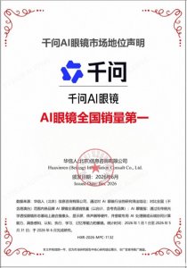 千问AI眼镜全渠道销量夺冠 引爆智能穿戴新风口