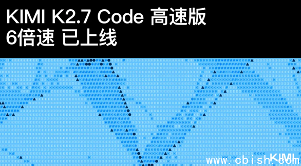 Kimi 2.7 Code 高速版相关示意图