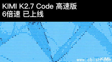 月之暗面上线Kimi 2.7 Code高速版，输出提速6倍