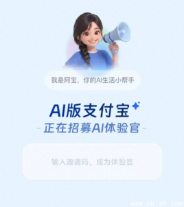 支付宝秘密内测AI版，代号“宝计划”首推AI助手阿宝