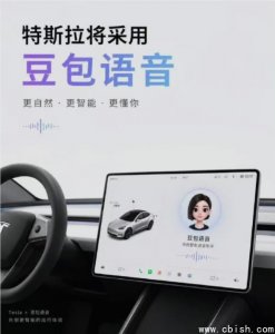 特斯拉车机接入豆包大模型，交互体验升级