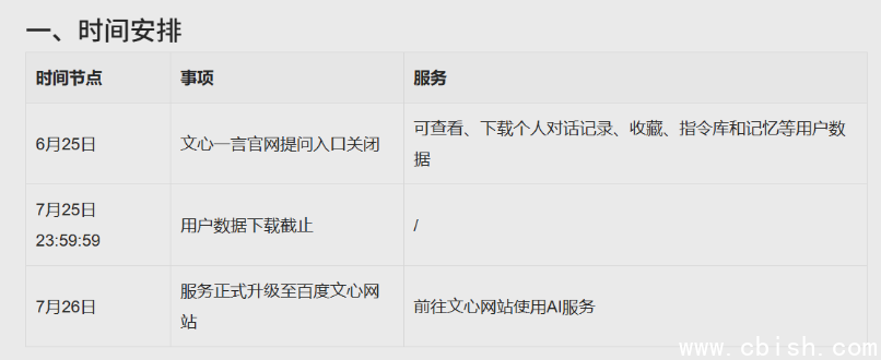 文心一言升级公告界面