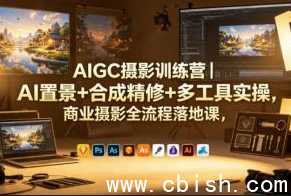 AIGC摄影训练营课程封面
