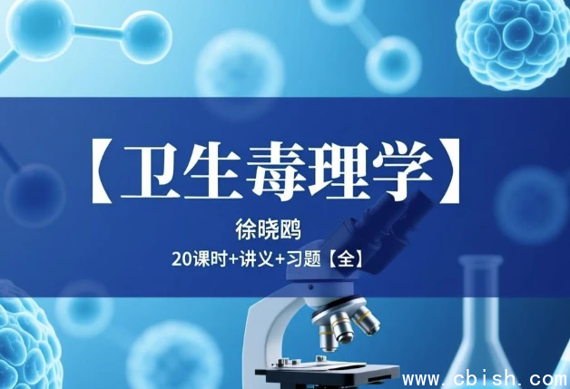 卫生毒理学课程示意图