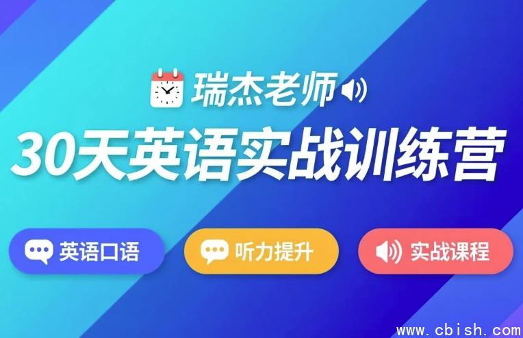 30天英语实战训练营课程封面